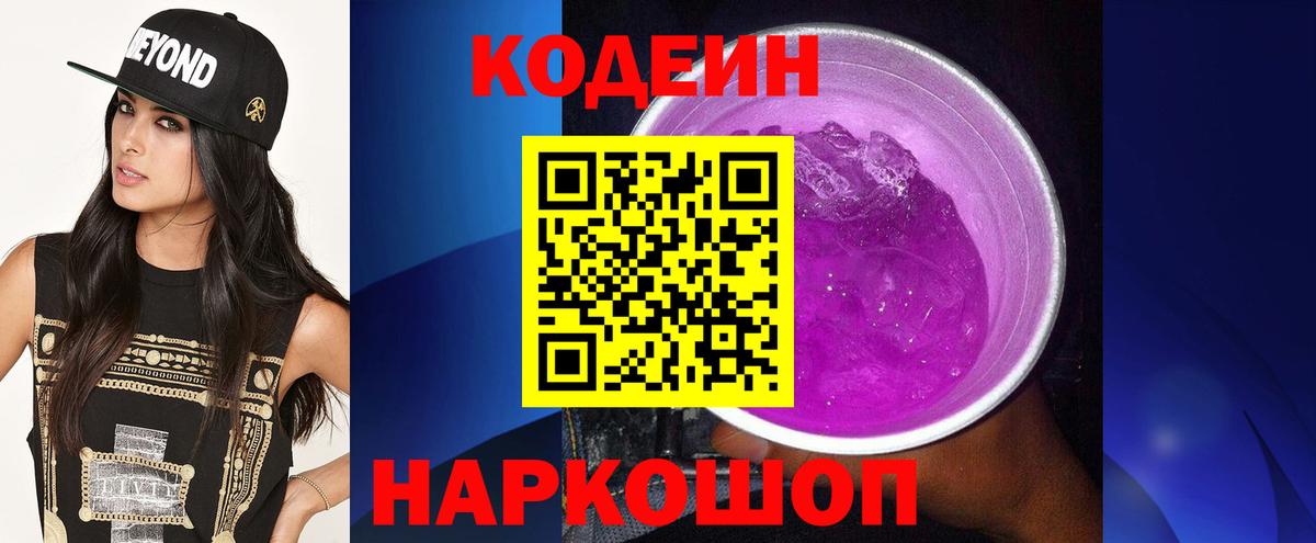 Кодеиновый сироп Lean Purple Drank  купить наркотики цена  Кимовск  Вход с VPN 